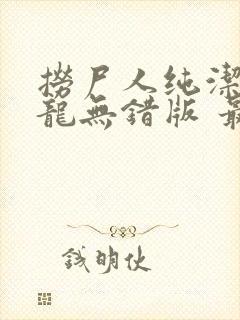 捞尸人纯洁的小龙无错版 最新章节 无弹窗