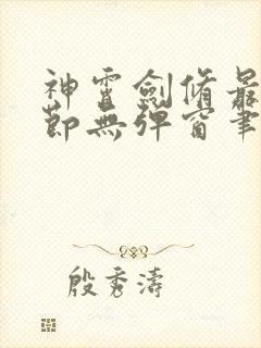 神霄剑修最新章节无弹窗笔趣阁