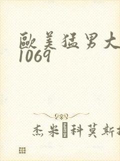 欧美猛男大巨大1069封面