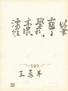 漂亮学霸以为他催眠我了笔趣阁封面