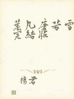 叶凡唐若雪医婿完结版