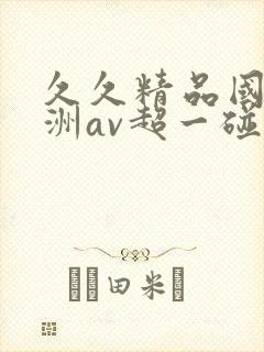 久久精品国产亚洲av超一碰