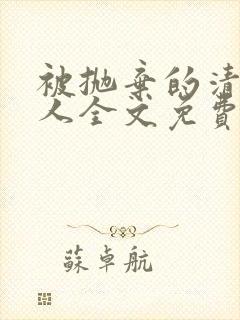 被抛弃的清冷美人全文免费阅读封面