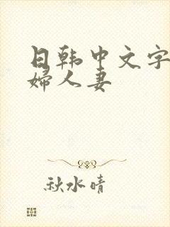 日韩中文字幕熟妇人妻