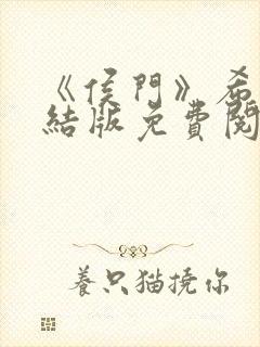 《侯门》希昀完结版免费阅读封面