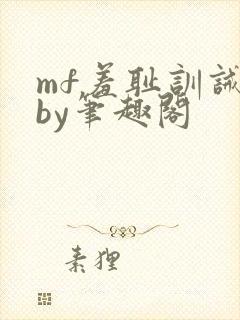 mf羞耻训诫文by笔趣阁封面
