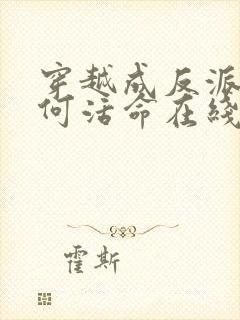 穿越成反派要如何活命在线观看免费漫画