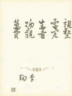 万物生电视剧免费观看完整版高清