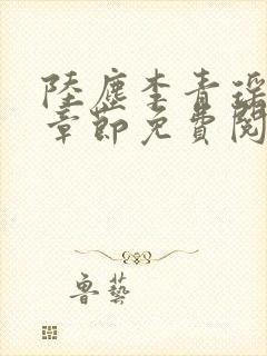 陆尘李青瑶最新章节免费阅读