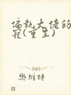偏执大佬的心尖宠(重生)封面