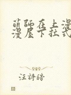 萌师在上漫画奇漫屋下拉式封面