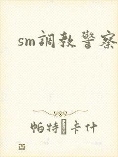 sm调教警察文
