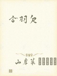 合羽欠