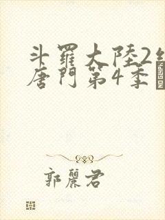 斗罗大陆2绝世唐门第4季·动态漫封面