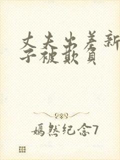 丈夫出差新婚妻子被欺负