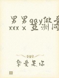 男男gay做受xxxⅹ亚洲网站封面