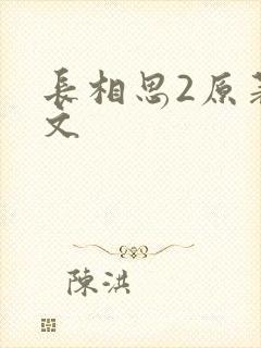 长相思2原著全文