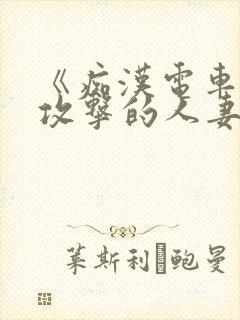 《痴汉电车:被攻击的人妻》