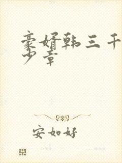豪婿韩三千共多少章封面