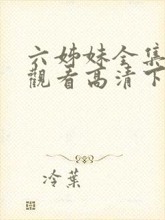 六姊妹全集免费观看高清下载封面