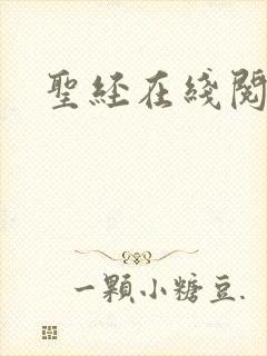 圣经在线阅读