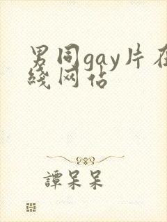 男同gay片在线网站