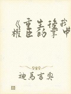 《重生后我成了权臣的掌中娇封面