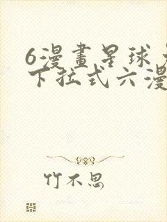 6漫画星球免费下拉式六漫画封面