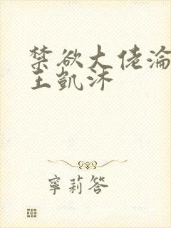 禁欲大佬沦陷了王凯沐