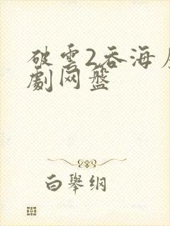 破云2吞海广播剧网盘