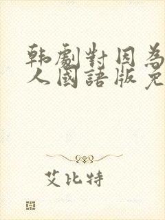 韩剧对因为是家人国语版免费观看