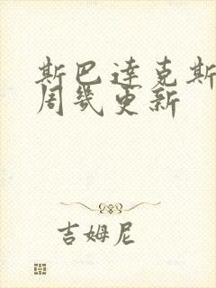 斯巴达克斯亚述周几更新封面
