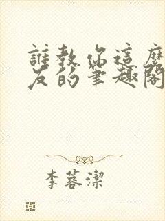 谁教你这么当室友的笔趣阁
