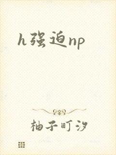 h强迫np