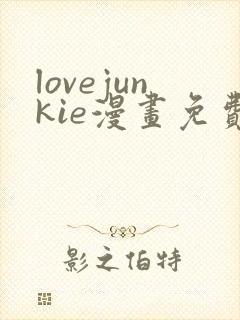 lovejunkie漫画免费观看全集漫画封面
