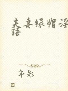 夫妻绿帽淫乐淫语封面