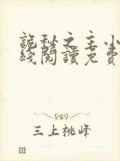 诡秘之主小说在线阅读免费正文