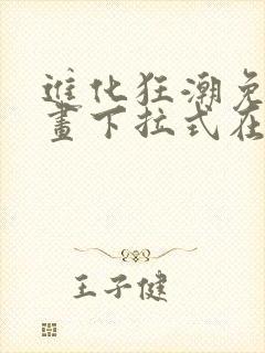 进化狂潮免费漫画下拉式在线看六漫画