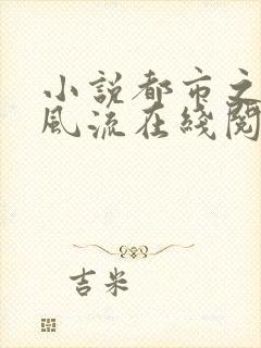 小说都市之医武风流在线阅读