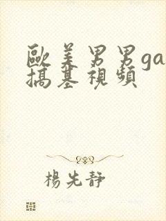 欧美男男gay搞基视频