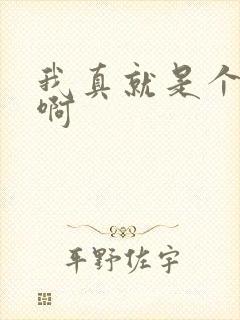 我真就是个反派啊