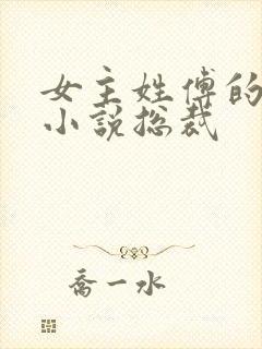 女主姓傅的现代小说总裁