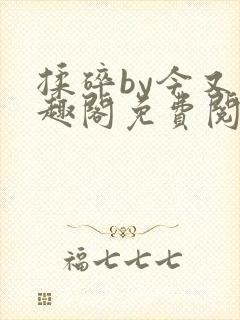 揉碎by今又笔趣阁免费阅读最新章节封面