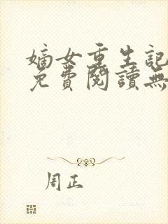 嫡女重生记全文免费阅读无弹窗