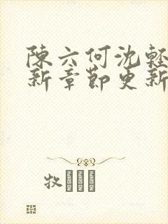 陈六何沈轻舞最新章节更新