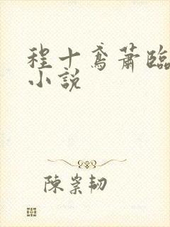 程十鸢萧临渊的小说封面