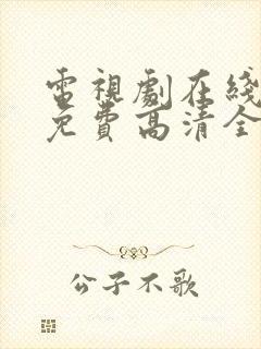 电视剧在线观看免费高清全集封面