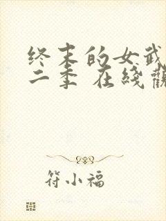 终末的女武神第二季 在线观看