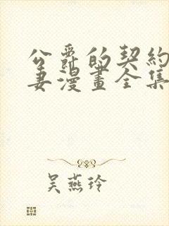 公爵的契约未婚妻漫画全集观看