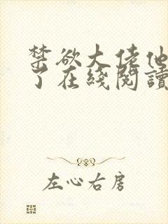 禁欲大佬他沦陷了在线阅读封面